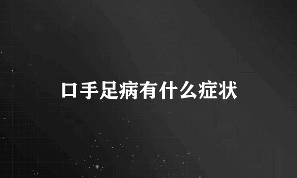 口手足病有什么症状