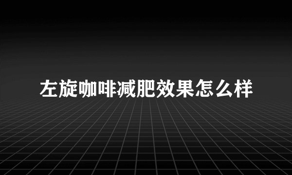左旋咖啡减肥效果怎么样