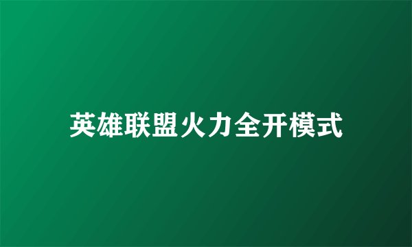 英雄联盟火力全开模式