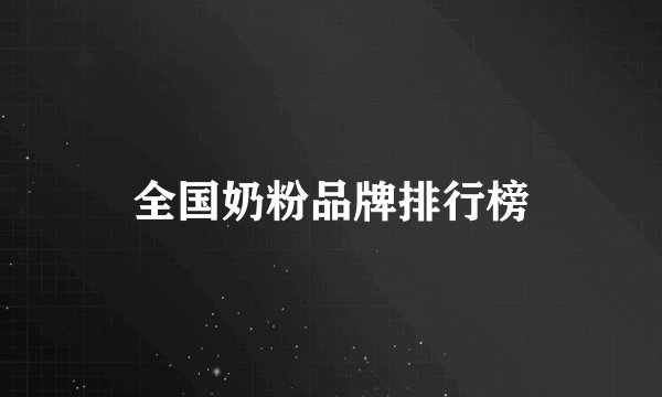 全国奶粉品牌排行榜