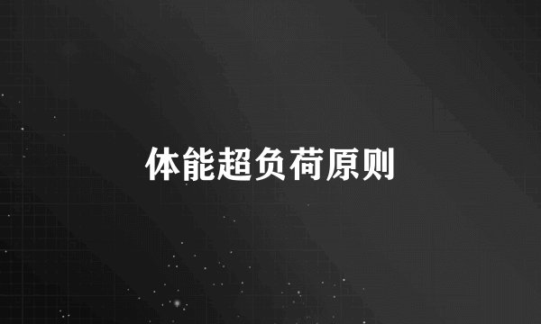 体能超负荷原则