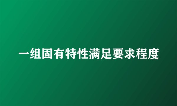 一组固有特性满足要求程度