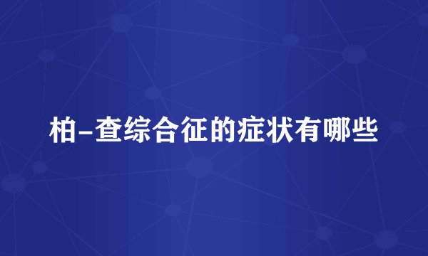 柏-查综合征的症状有哪些