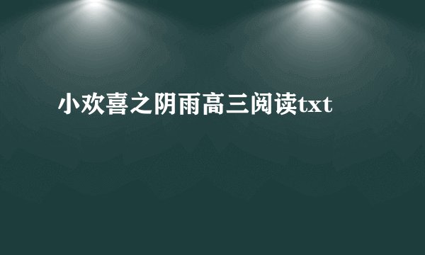 小欢喜之阴雨高三阅读txt