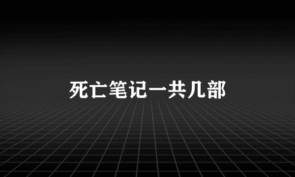 死亡笔记一共几部