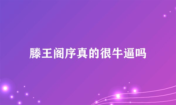 滕王阁序真的很牛逼吗