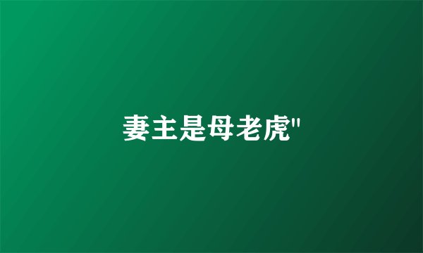 妻主是母老虎