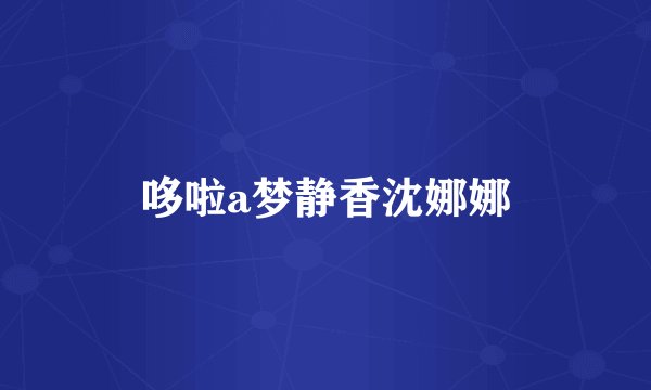 哆啦a梦静香沈娜娜