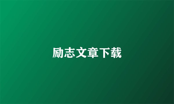 励志文章下载