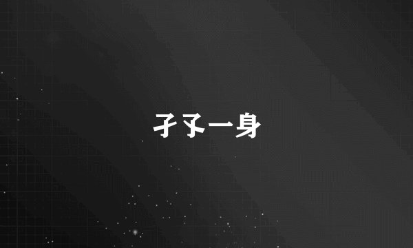 孑孓一身