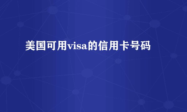 美国可用visa的信用卡号码