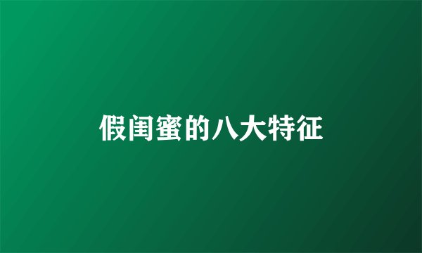 假闺蜜的八大特征