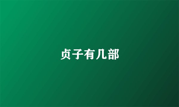 贞子有几部