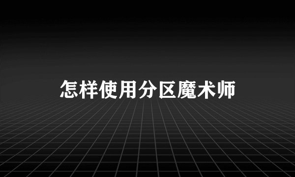 怎样使用分区魔术师