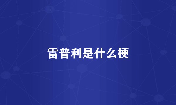 雷普利是什么梗