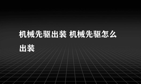 机械先驱出装 机械先驱怎么出装