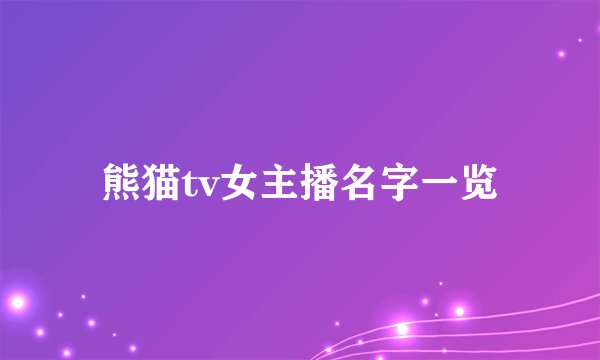 熊猫tv女主播名字一览