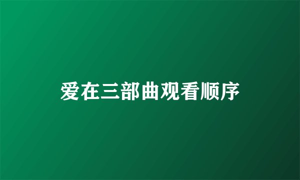爱在三部曲观看顺序