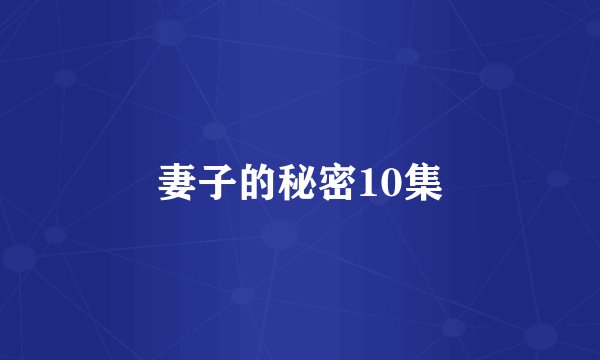 妻子的秘密10集