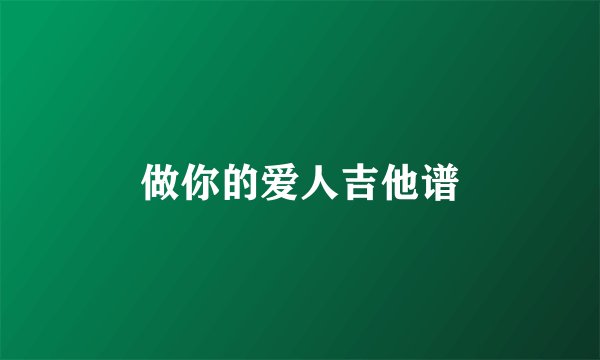 做你的爱人吉他谱