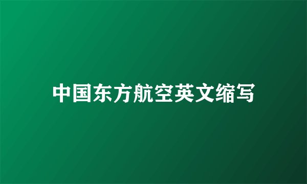 中国东方航空英文缩写
