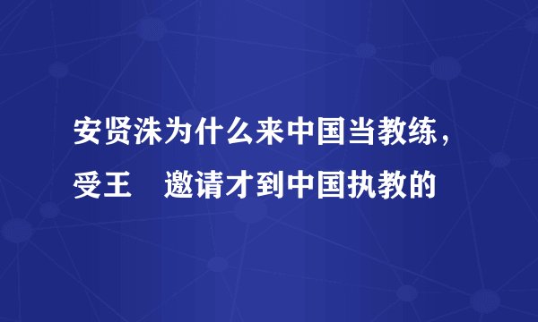 安贤洙为什么来中国当教练，受王濛邀请才到中国执教的