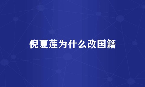 倪夏莲为什么改国籍