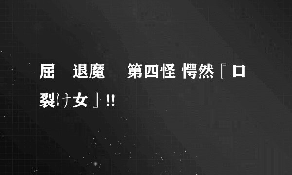 屈強退魔師 第四怪 愕然『口裂け女』!!