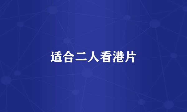 适合二人看港片