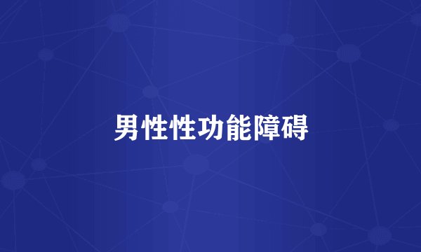 男性性功能障碍
