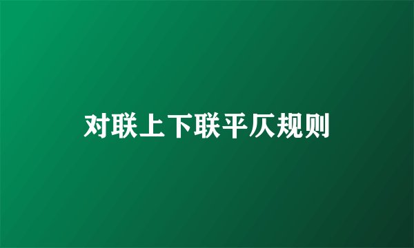 对联上下联平仄规则