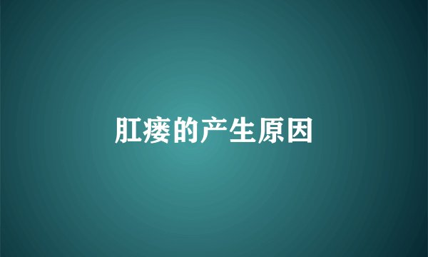 肛瘘的产生原因