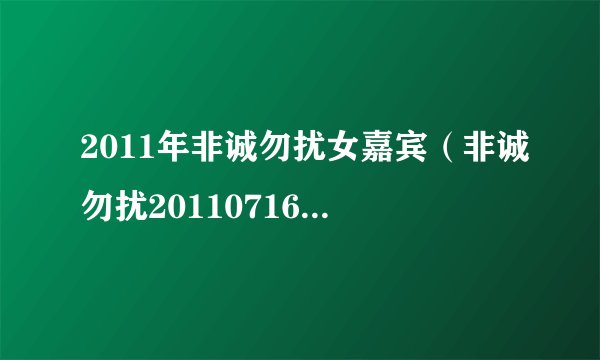 2011年非诚勿扰女嘉宾(非诚勿扰20110716期20号女嘉宾是谁)介绍