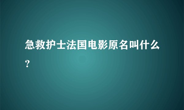 急救护士法国电影原名叫什么？