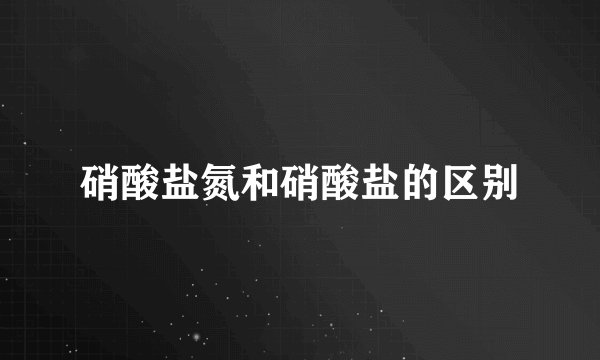 硝酸盐氮和硝酸盐的区别