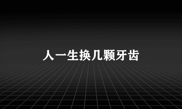 人一生换几颗牙齿