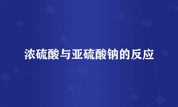 浓硫酸与亚硫酸钠的反应
