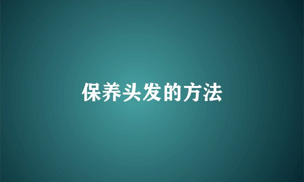 保养头发的方法