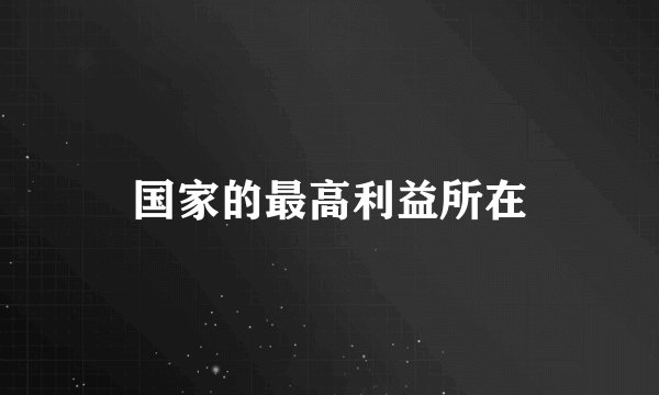 国家的最高利益所在