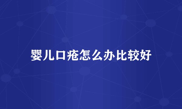 婴儿口疮怎么办比较好