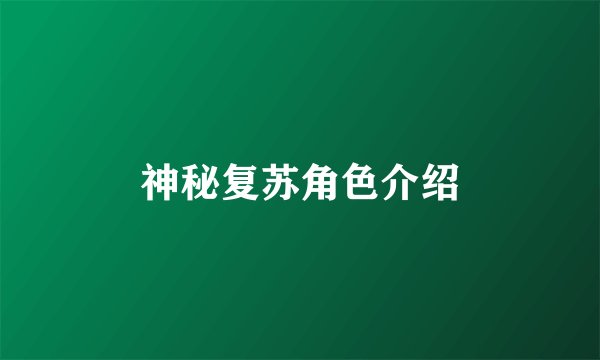神秘复苏角色介绍
