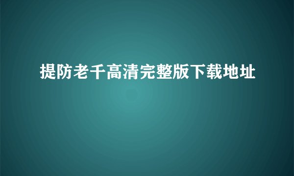 提防老千高清完整版下载地址