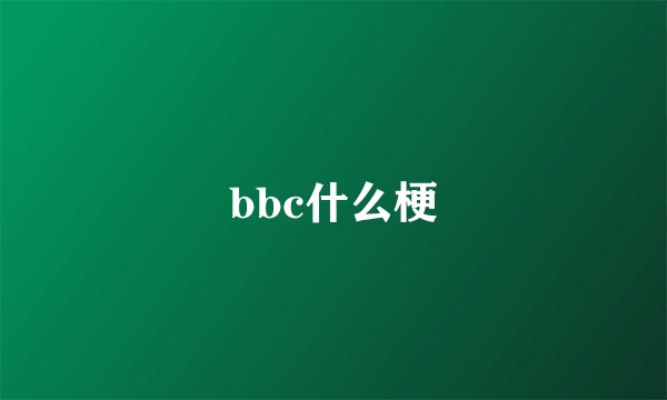 bbc什么梗
