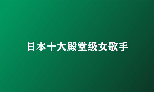 日本十大殿堂级女歌手