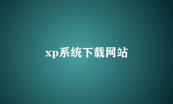 xp系统下载网站