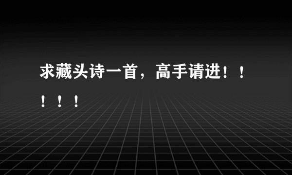 求藏头诗一首,高手请进!!!!!
