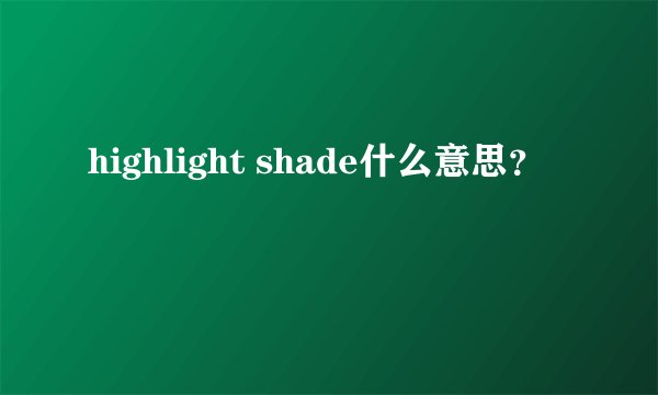 highlight shade什么意思?