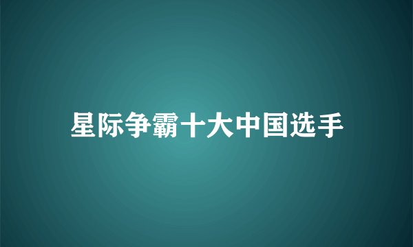 星际争霸十大中国选手