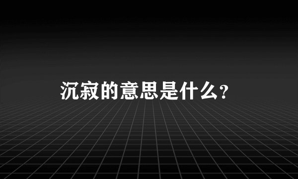 沉寂的意思是什么？