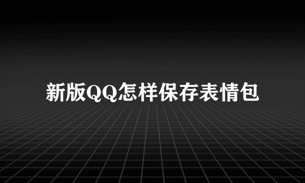 新版QQ怎样保存表情包